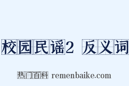 校园民谣2反义词是什么意思的图片